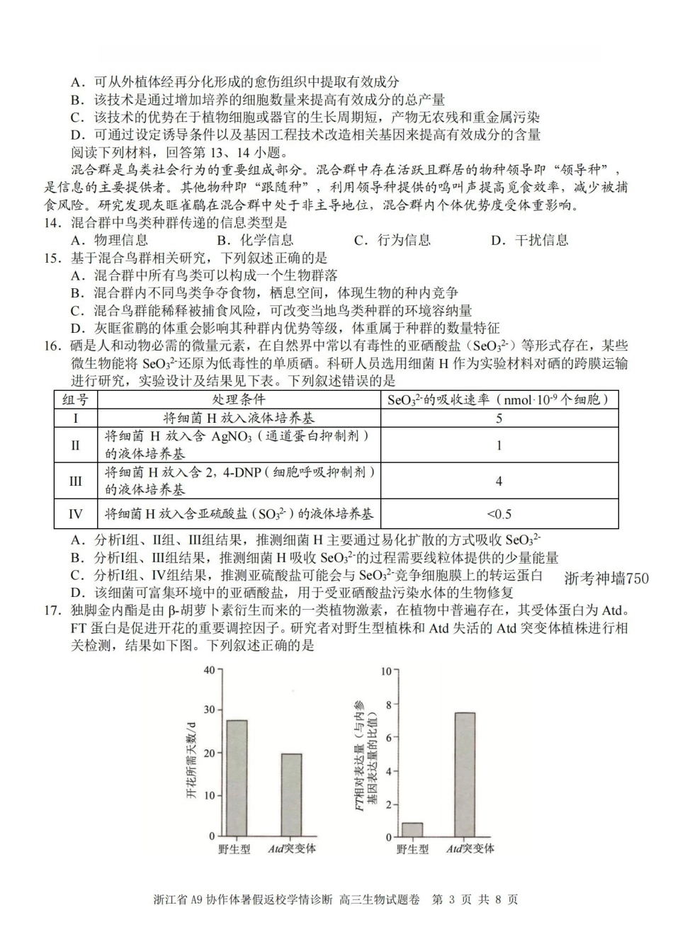 A9协作体2027届暑假返校学情诊断生物.pdf_第3页
