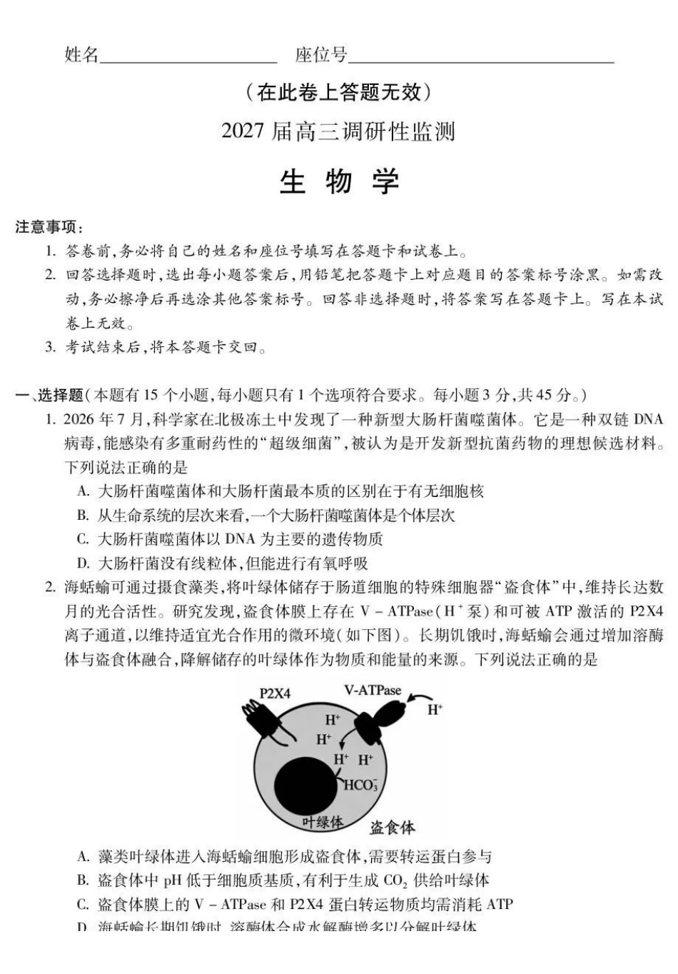 蚌埠市2027届高三调研性监测生物.pdf_第1页