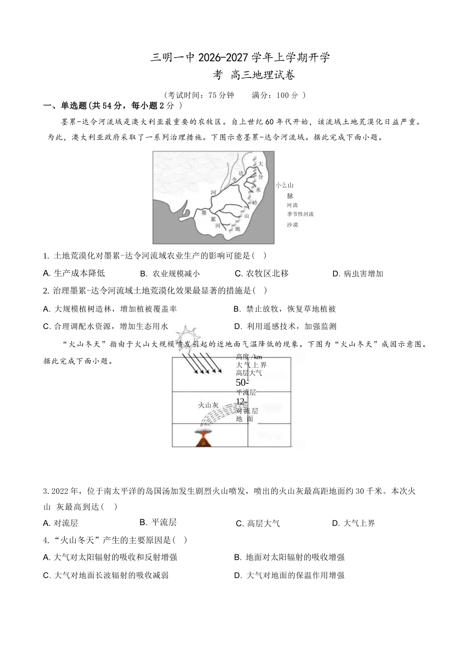地理福建三明第一中学2027届高三年级暑期测试(8月20左右)).docx_第1页