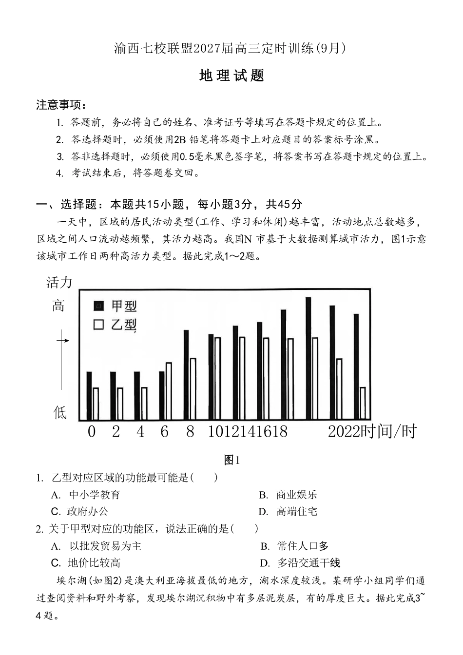 地理重庆市渝西(西南)七校联盟联考2027届高三年级9月定时训练暨开学联考（9.2-9.3）.pdf_第1页