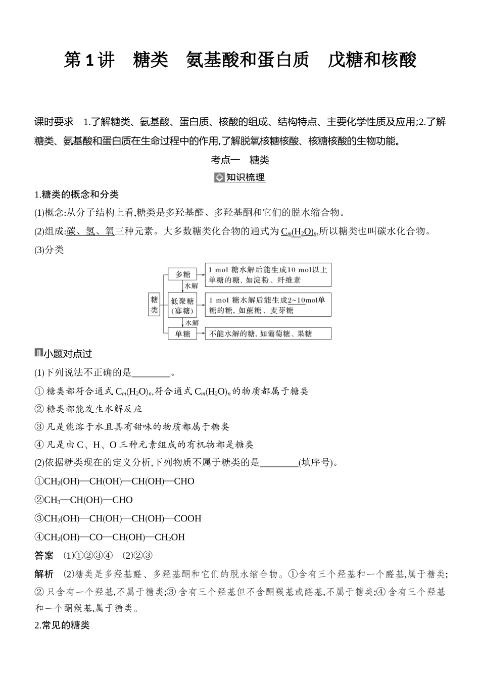 第1讲糖类氨基酸和蛋白质戊糖和核酸.docx_第1页