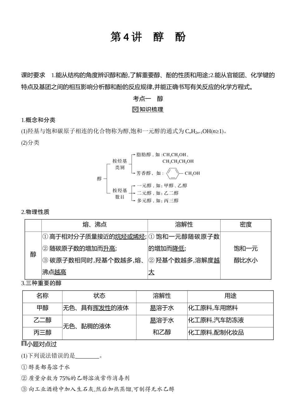 第4讲醇酚.docx_第1页