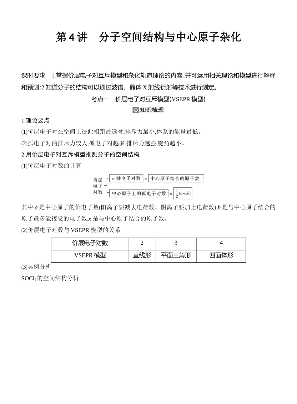 第4讲分子空间结构与中心原子杂化.docx_第1页