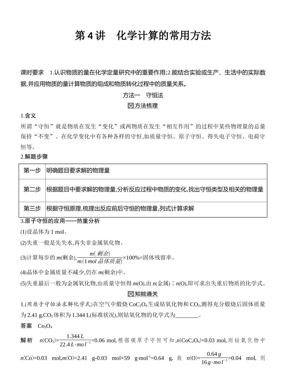 第4讲化学计算的常用方法.docx_第1页