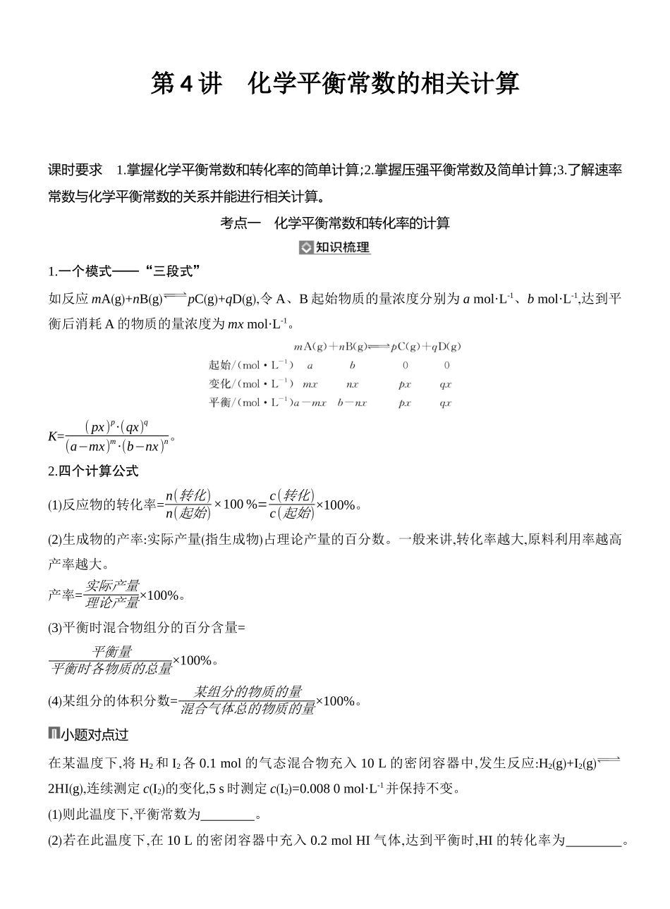 第4讲化学平衡常数的相关计算.docx_第1页