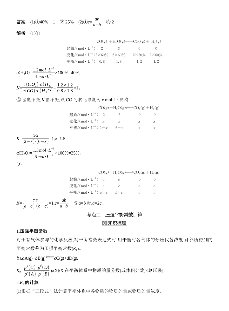 第4讲化学平衡常数的相关计算.docx_第3页