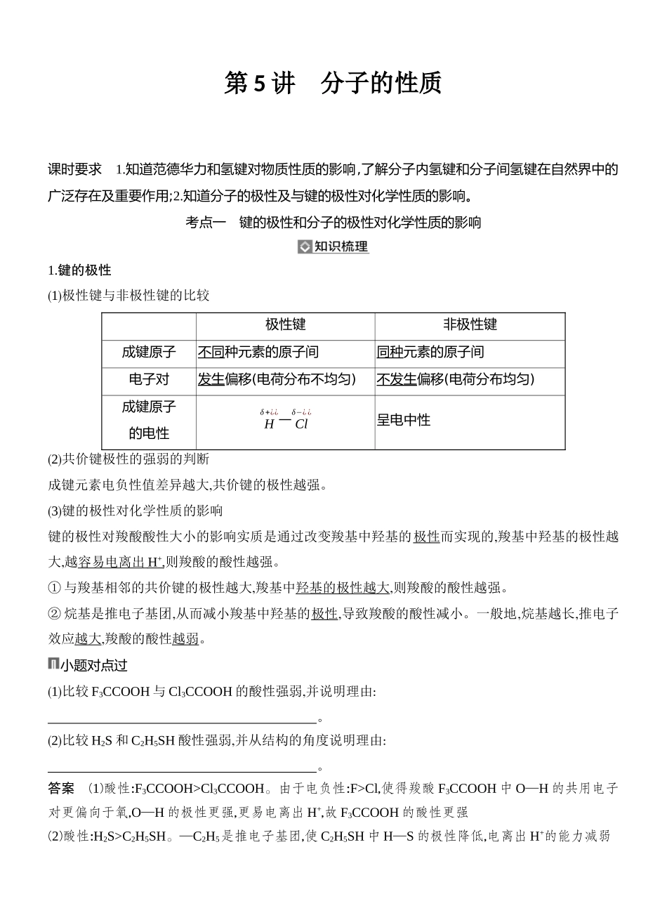 第5讲分子的性质.docx_第1页