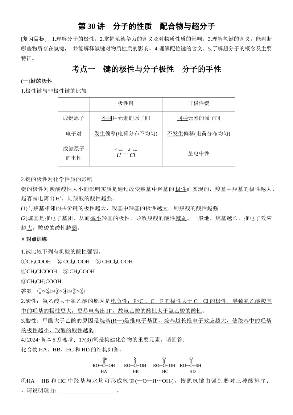 第八章第30讲分子的性质配合物与超分子.docx_第1页