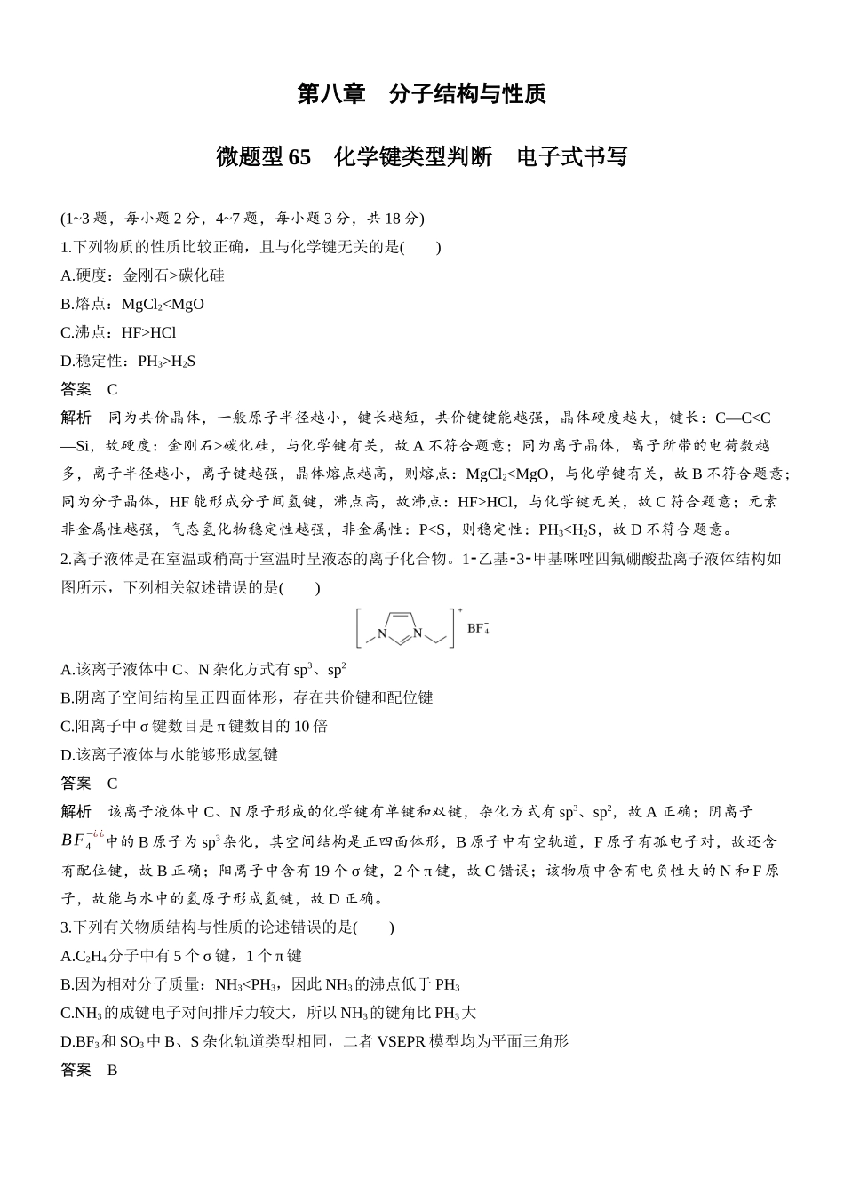 第八章微题型65化学键类型判断电子式书写.docx_第1页