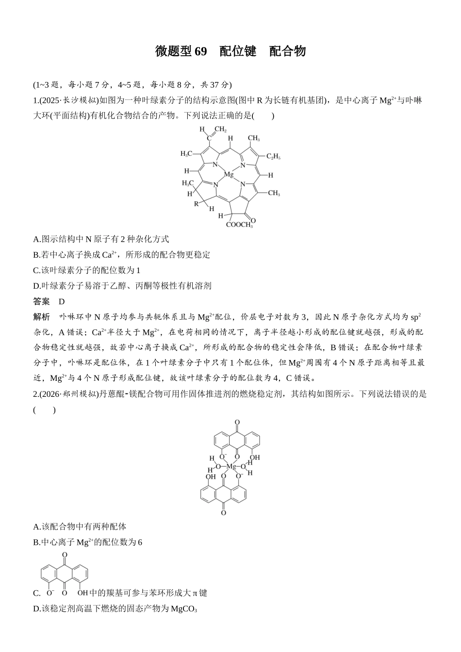 第八章微题型69配位键配合物.docx_第1页