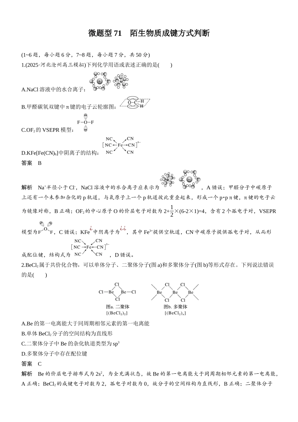 第八章微题型71陌生物质成键方式判断.docx_第1页