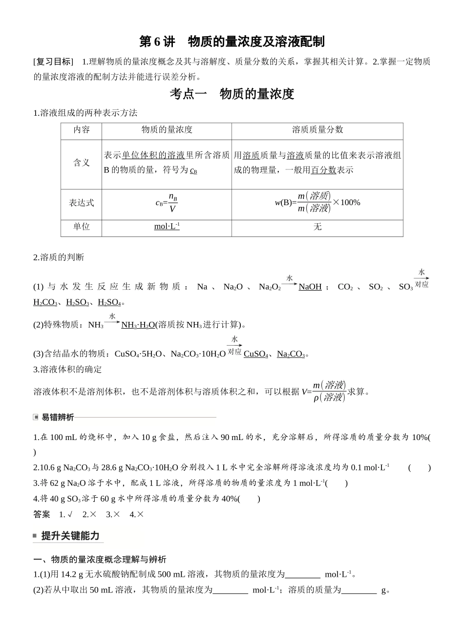 第二章第6讲物质的量浓度及溶液配制.docx_第1页