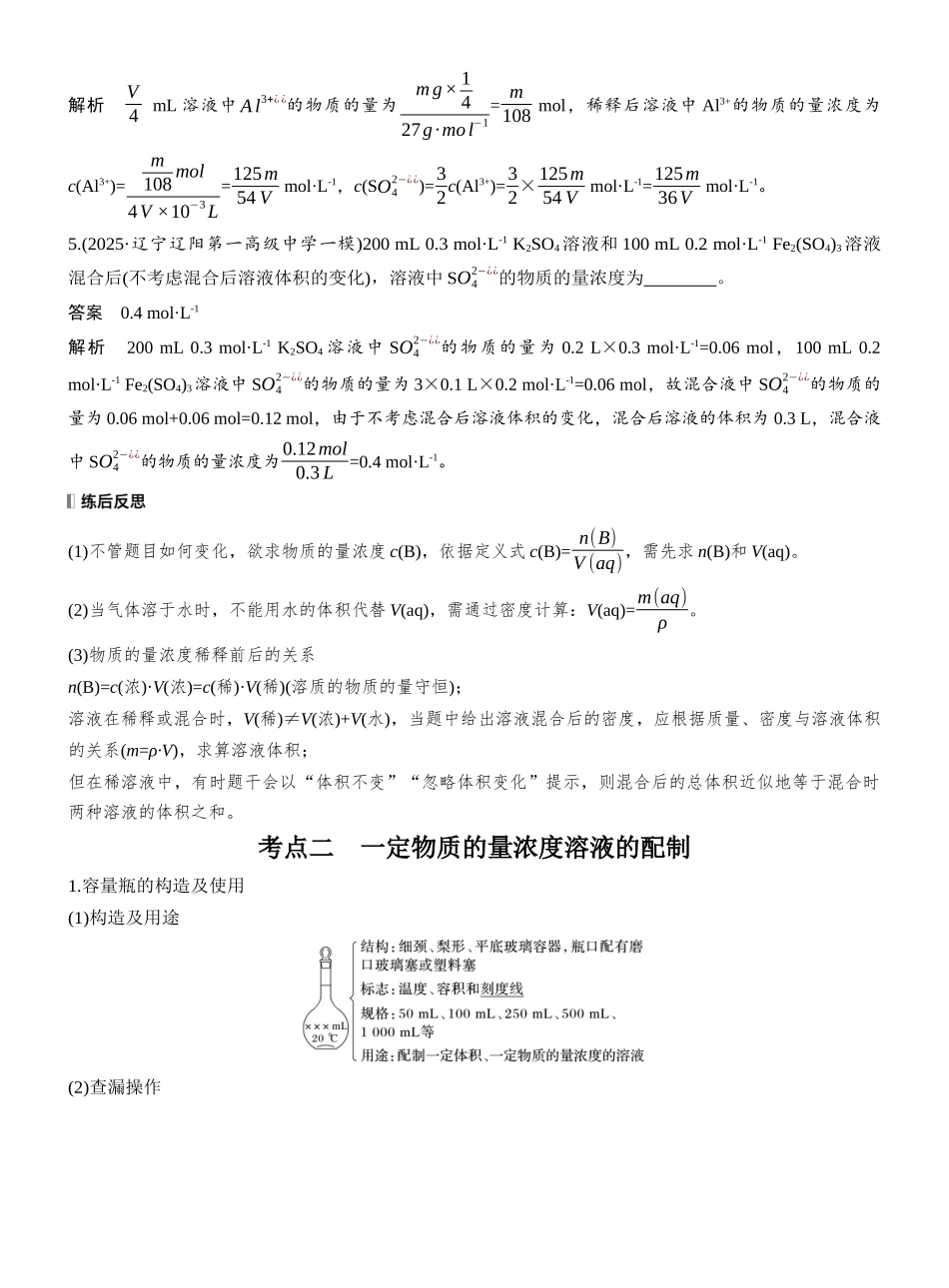 第二章第6讲物质的量浓度及溶液配制.docx_第3页