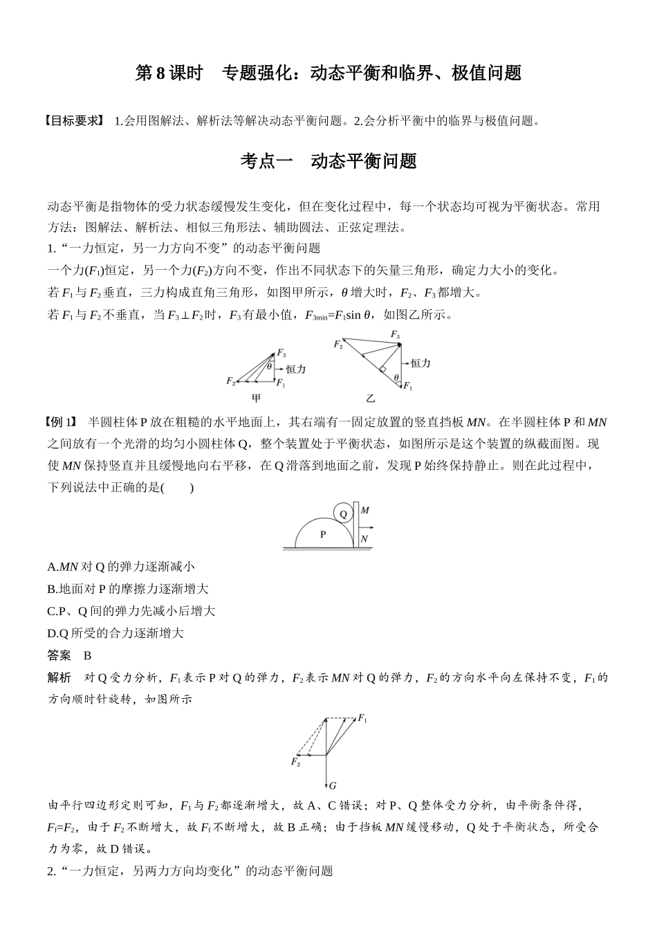 第二章第8课时专题强化:动态平衡和临界、极值问题.docx_第1页