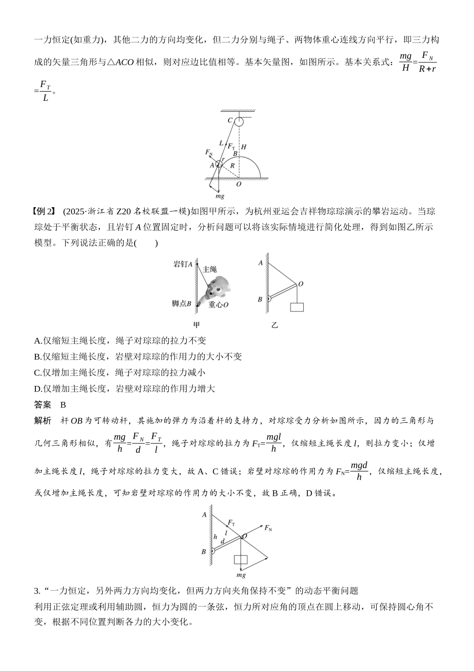 第二章第8课时专题强化:动态平衡和临界、极值问题.docx_第2页