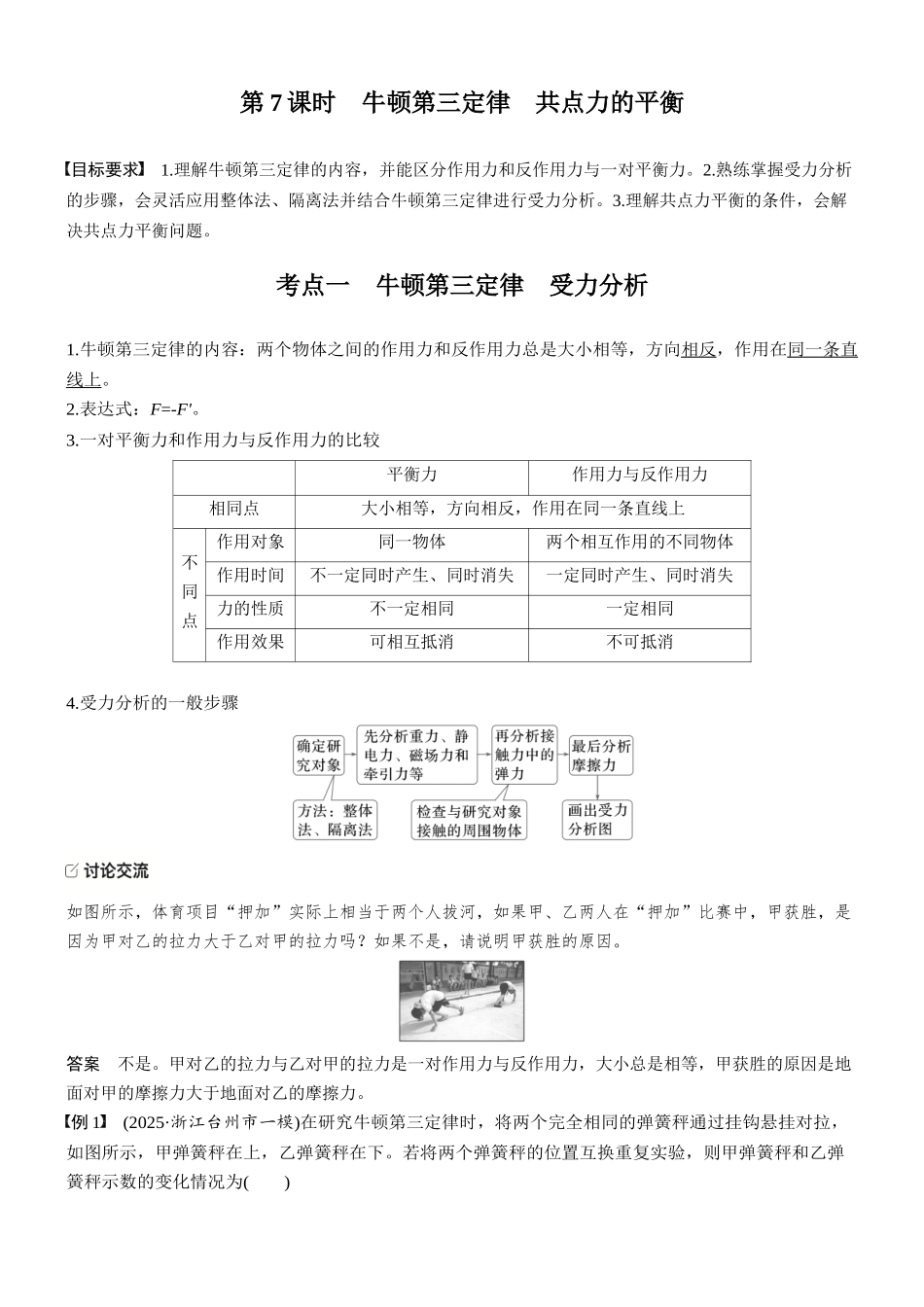 第二章第7课时牛顿第三定律共点力的平衡.docx_第1页