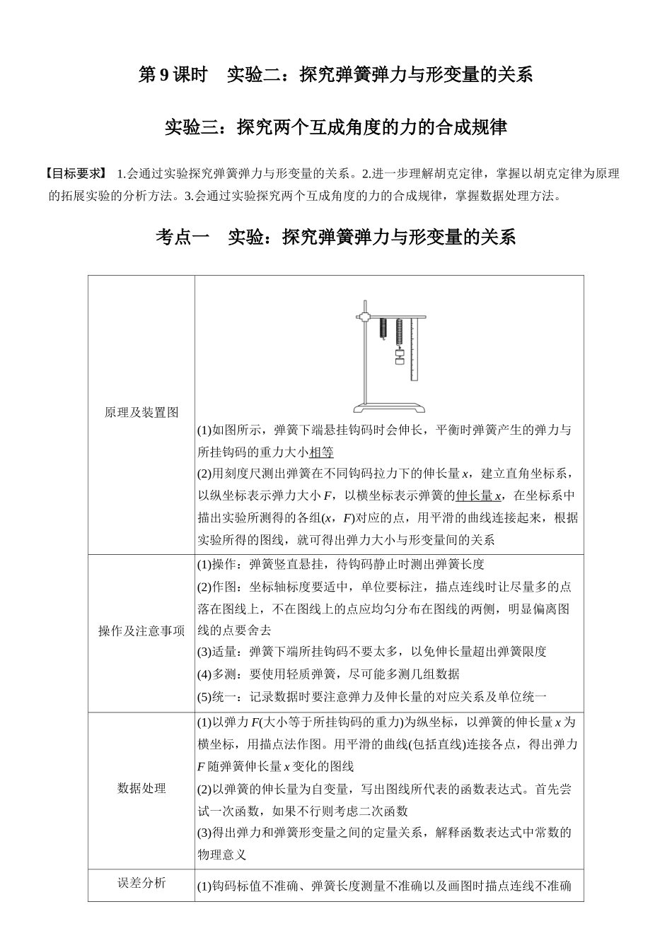 第二章第9课时实验二:探究弹簧弹力与形变量的关系实验三:探究两个互成角度的力的合成规律.docx_第1页