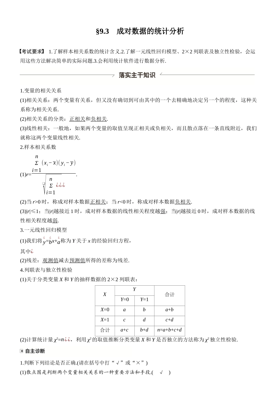 第九章§9.3成对数据的统计分析.docx_第1页
