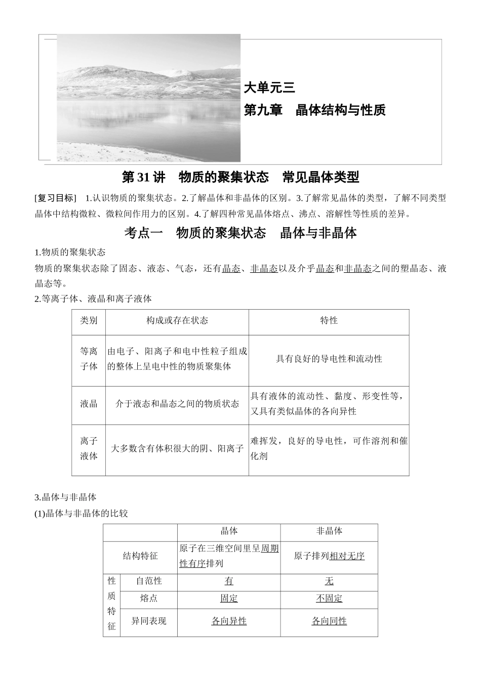 第九章第31讲物质的聚集状态常见晶体类型.docx_第1页