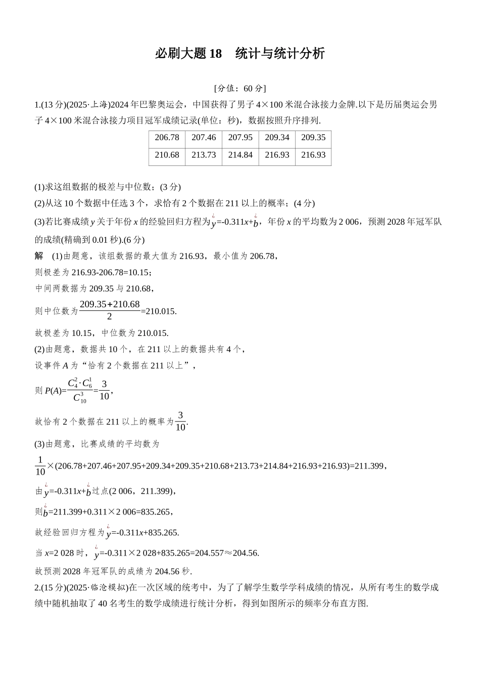 第九章必刷大题18统计与统计分析.docx_第1页