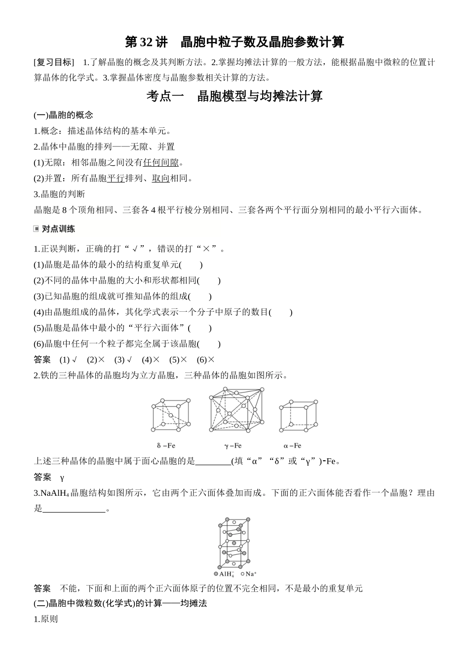 第九章第32讲晶胞中粒子数及晶胞参数计算.docx_第1页