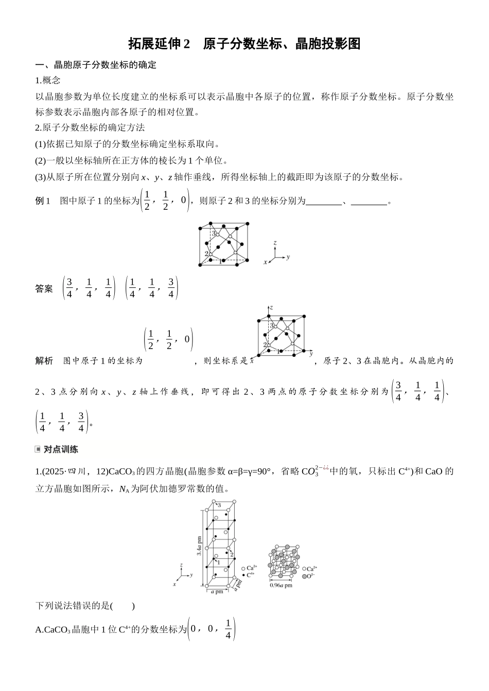 第九章拓展延伸2原子分数坐标、晶胞投影图.docx_第1页