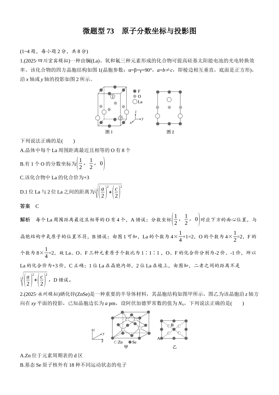 第九章微题型73原子分数坐标与投影图.docx_第1页