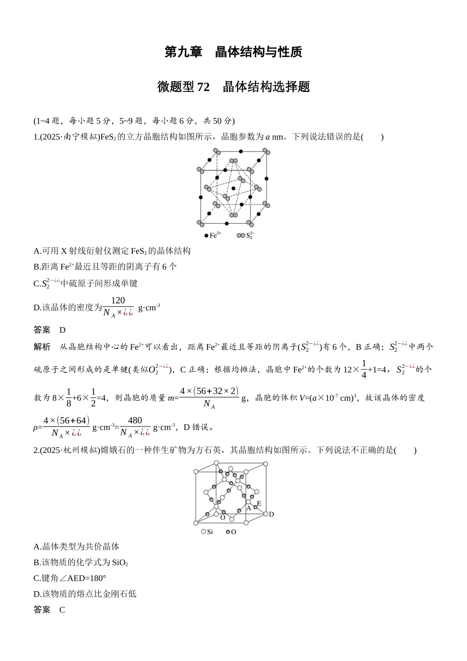 第九章微题型72晶体结构选择题.docx_第1页