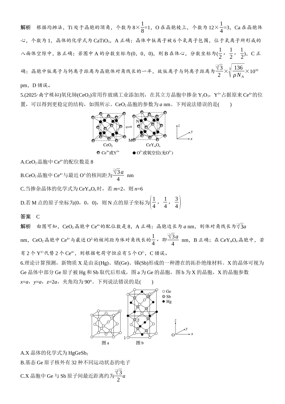 第九章微题型72晶体结构选择题.docx_第3页