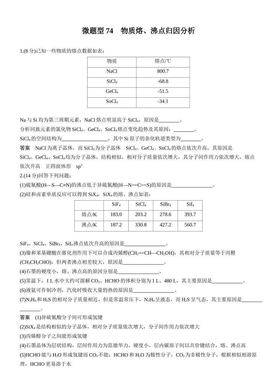 第九章微题型74物质熔、沸点归因分析.docx_第1页