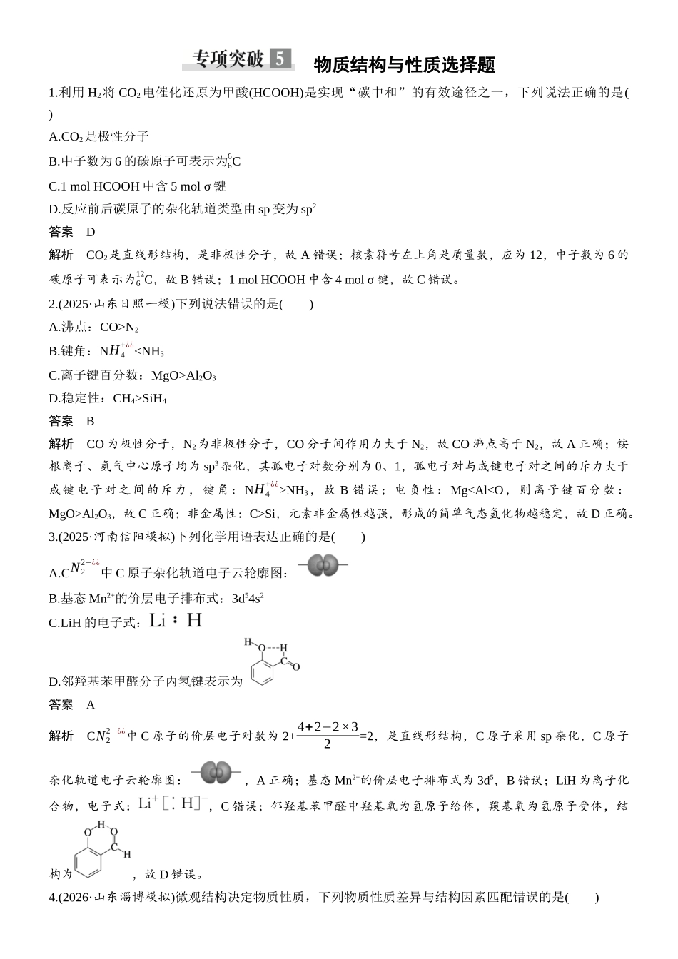 第九章专项突破5物质结构与性质选择题.docx_第1页