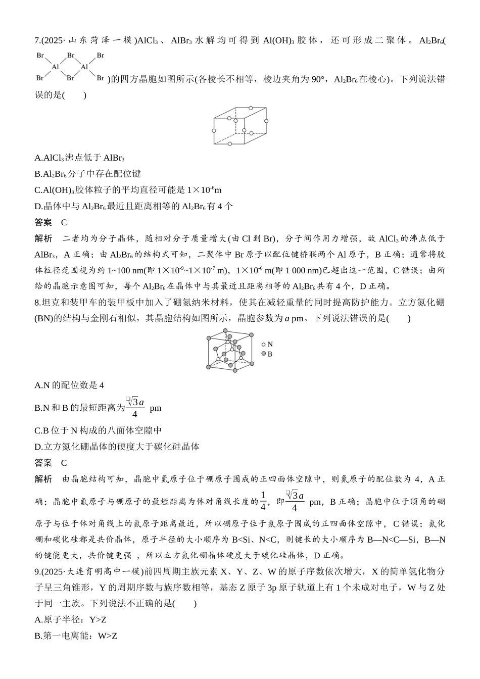 第九章专项突破5物质结构与性质选择题.docx_第3页