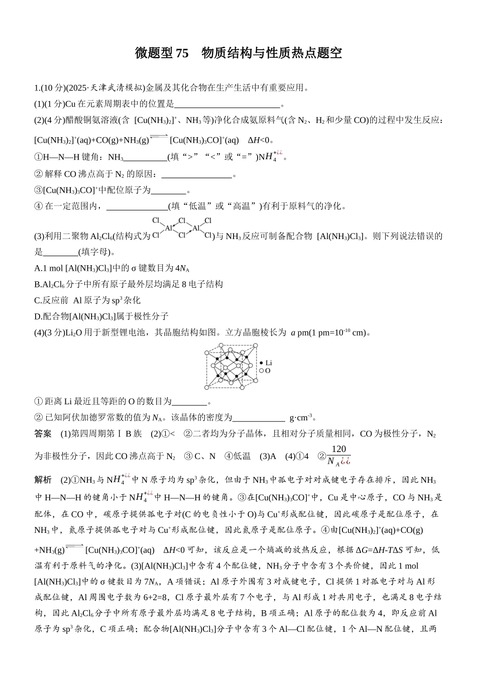 第九章微题型75物质结构与性质热点题空.docx_第1页