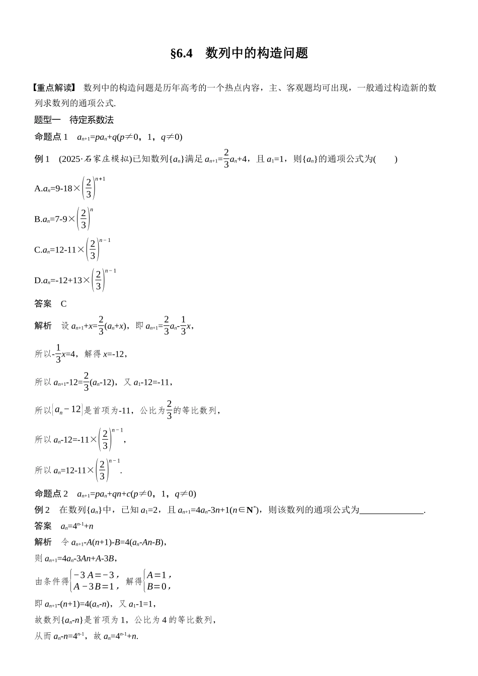 第六章§6.4数列中的构造问题.docx_第1页