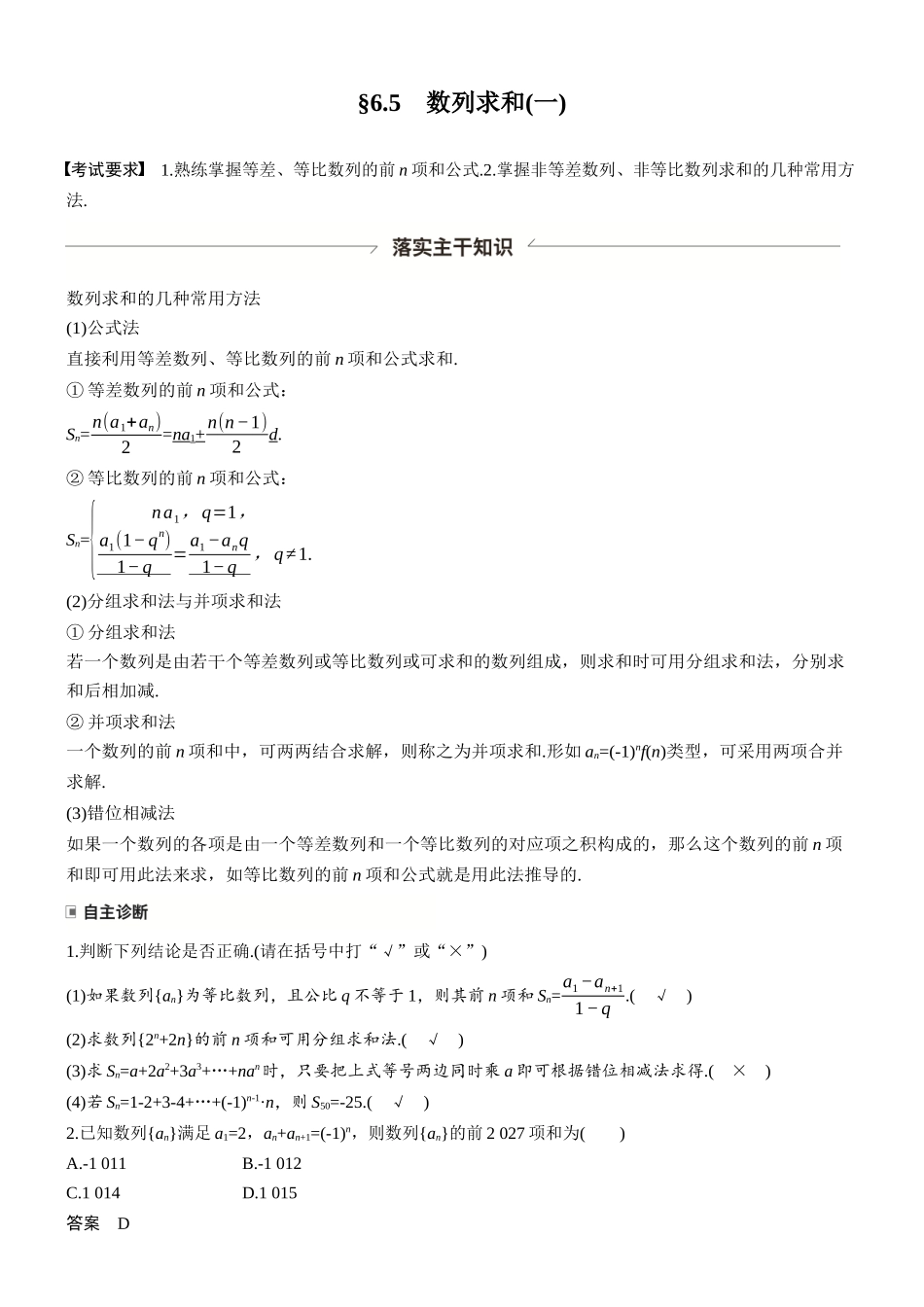 第六章§6.5数列求和(一).docx_第1页