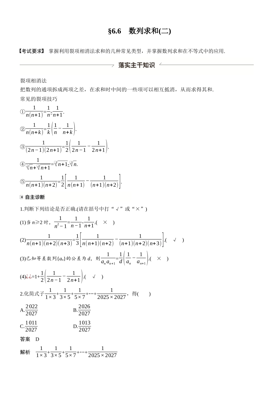 第六章§6.6数列求和(二).docx_第1页