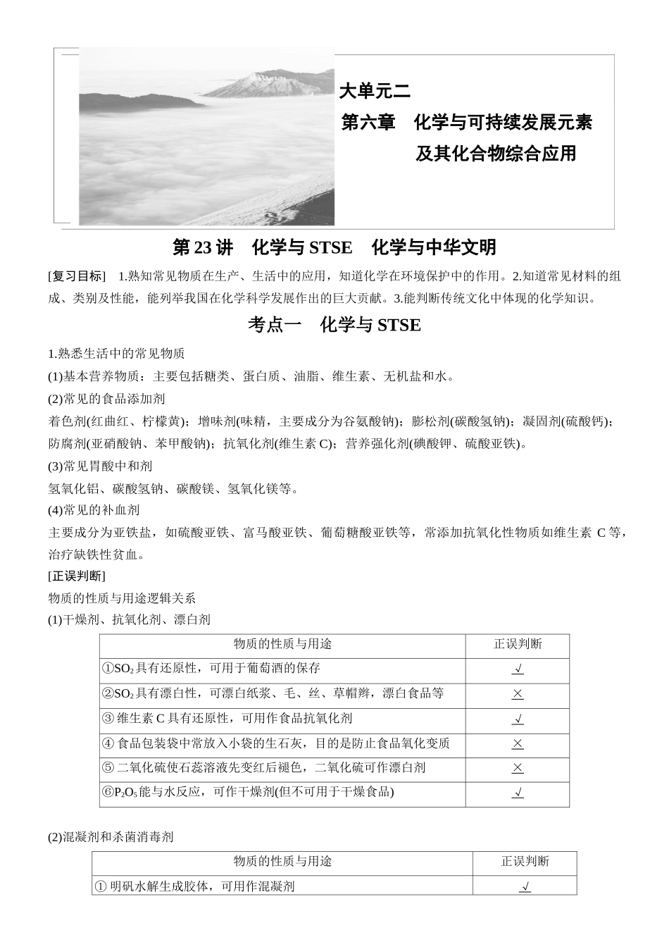 第六章第23讲化学与STSE化学与中华文明.docx_第1页