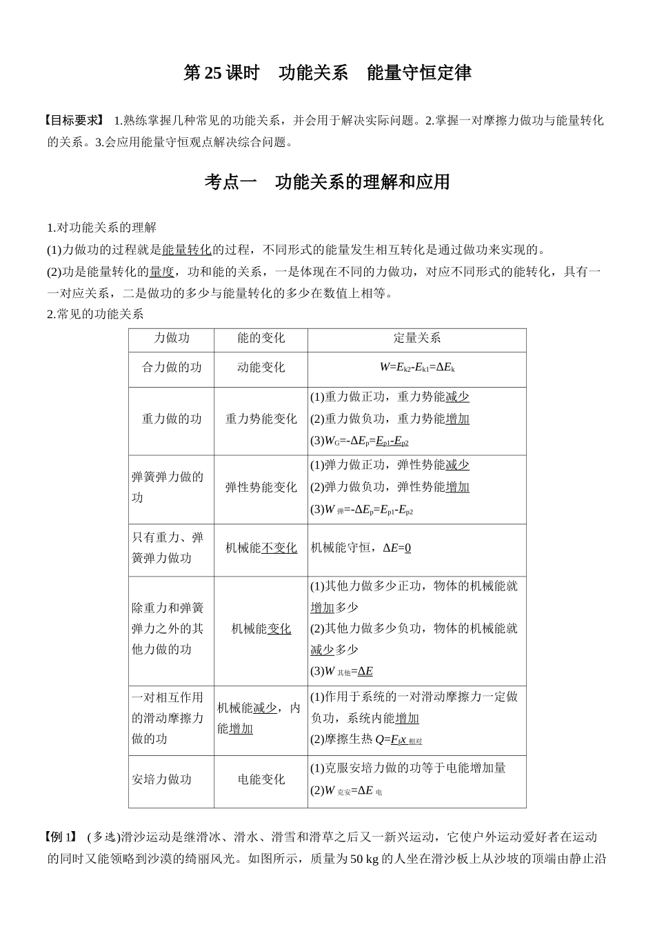 第六章第25课时功能关系能量守恒定律.docx_第1页