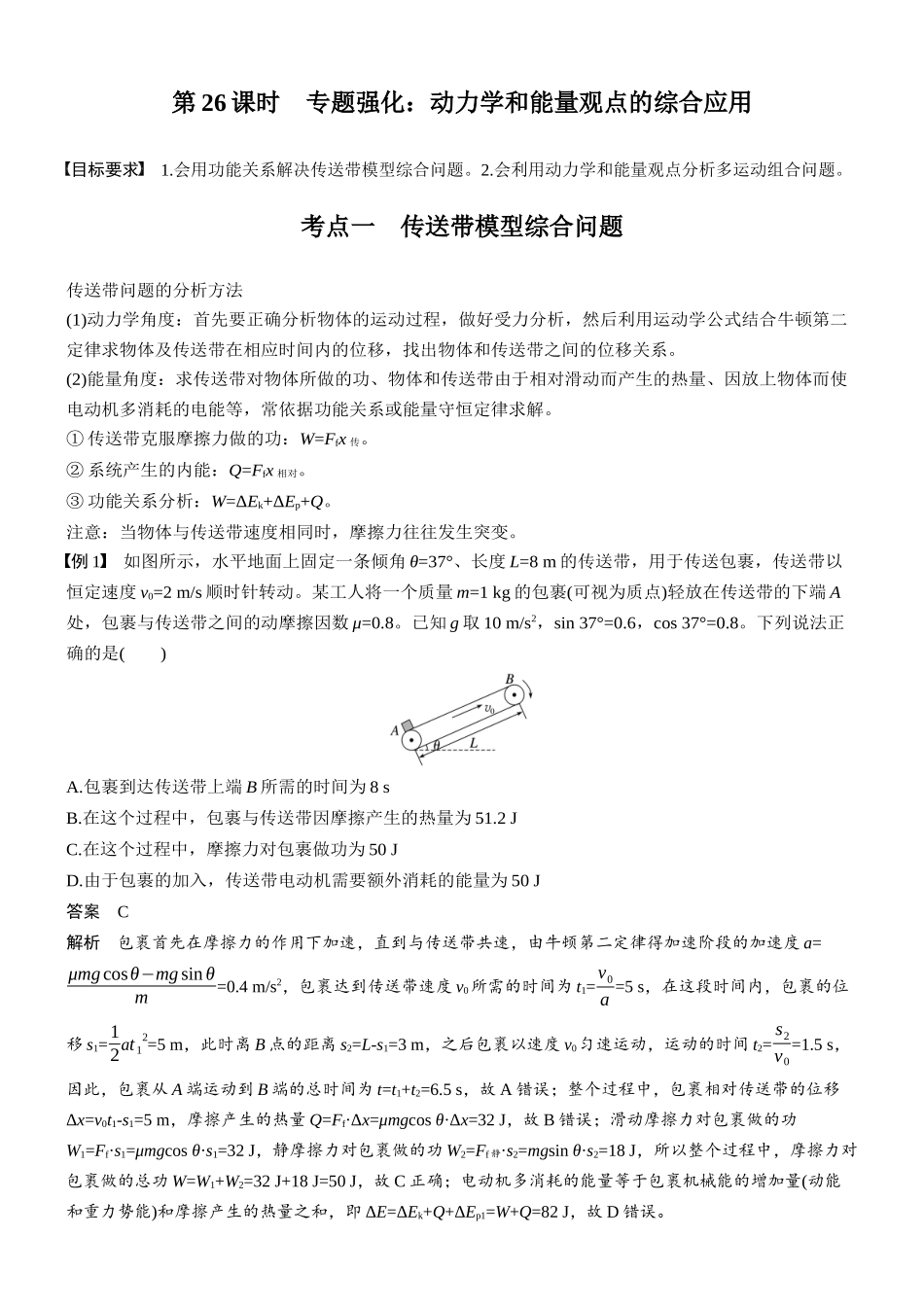 第六章第26课时专题强化：动力学和能量观点的综合应用.docx_第1页