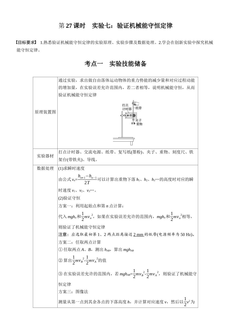 第六章第27课时实验七:验证机械能守恒定律.docx_第1页