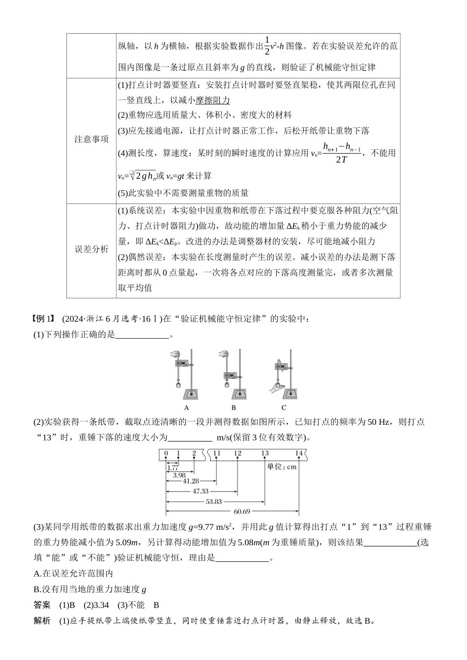 第六章第27课时实验七:验证机械能守恒定律.docx_第2页
