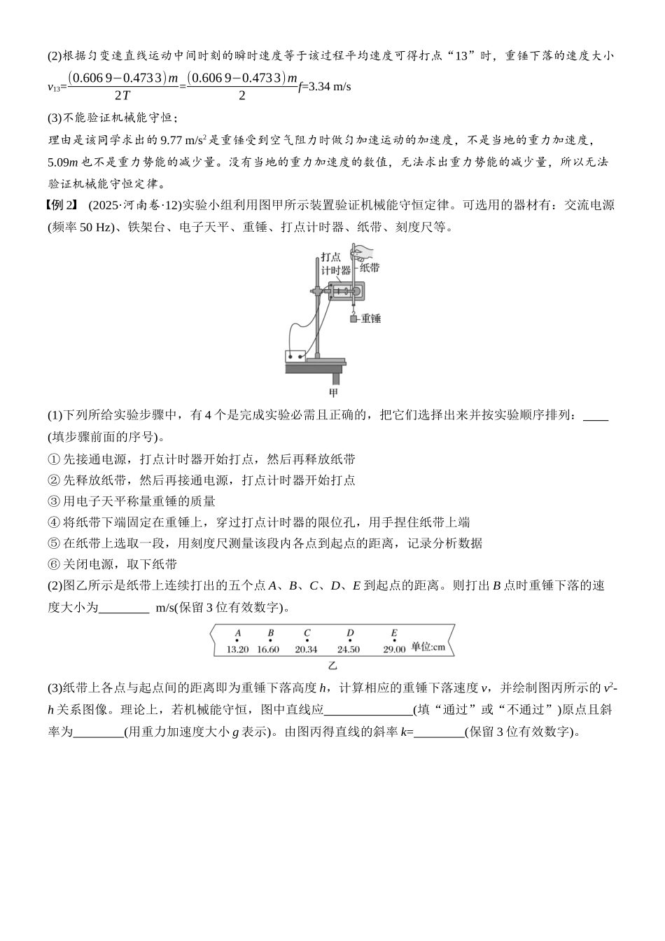 第六章第27课时实验七:验证机械能守恒定律.docx_第3页