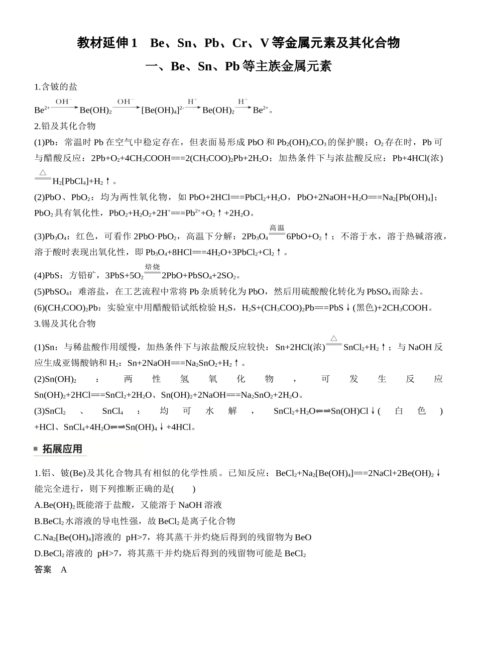 第六章教材延伸1Be、Sn、Pb、Cr、V等金属元素及其化合物.docx_第1页