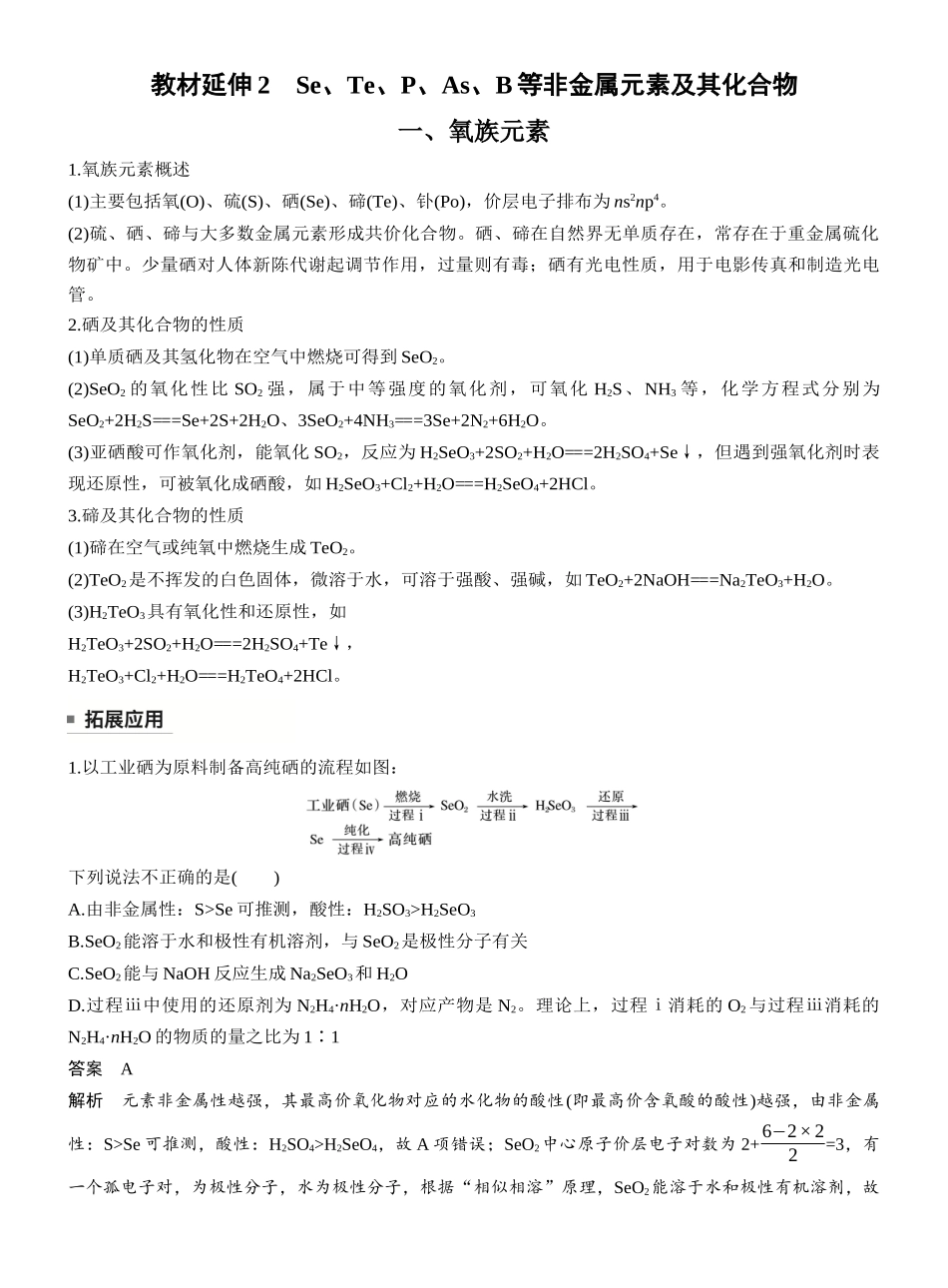 第六章教材延伸2Se、Te、P、As、B等非金属元素及其化合物.docx_第1页