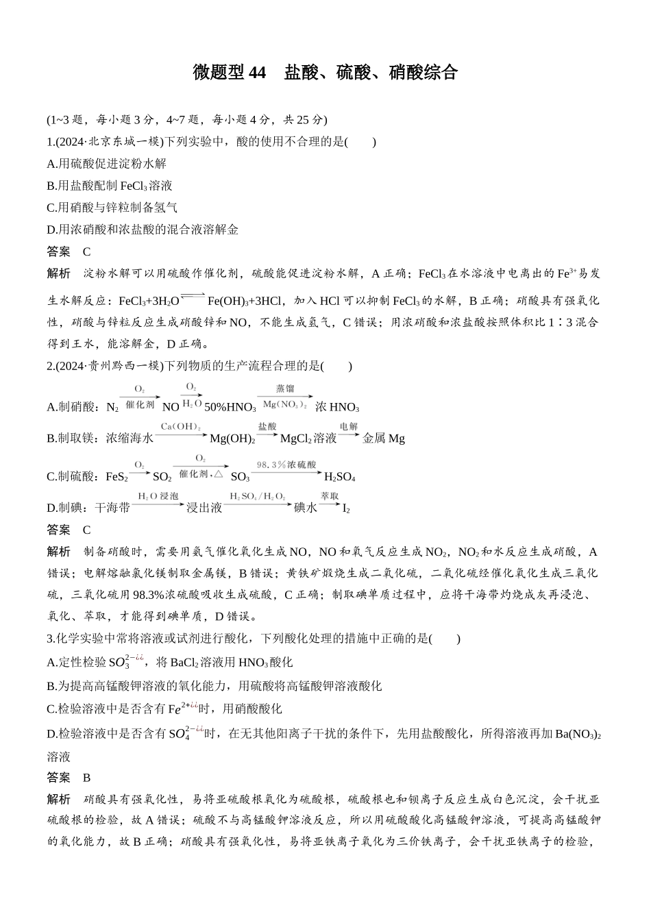 第六章微题型44盐酸、硫酸、硝酸综合.docx_第1页