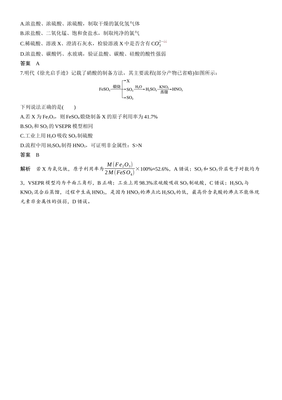 第六章微题型44盐酸、硫酸、硝酸综合.docx_第3页