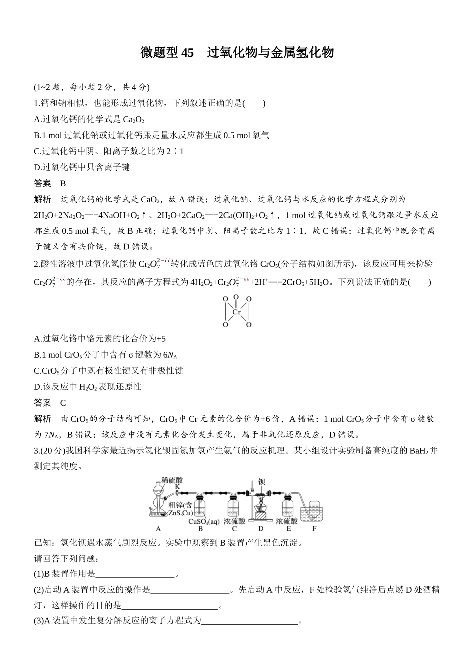 第六章微题型45过氧化物与金属氢化物.docx_第1页