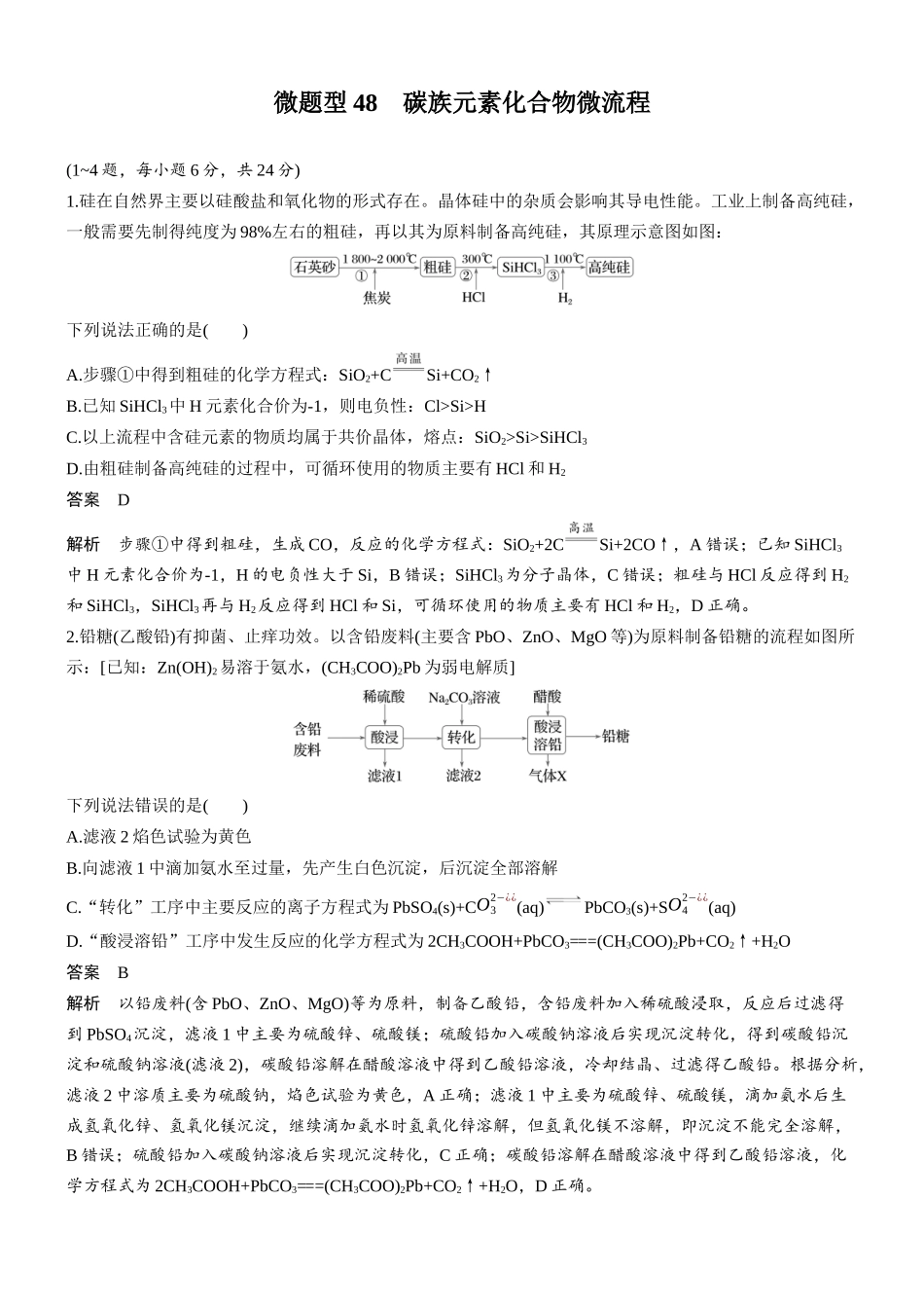 第六章微题型48碳族元素化合物微流程.docx_第1页