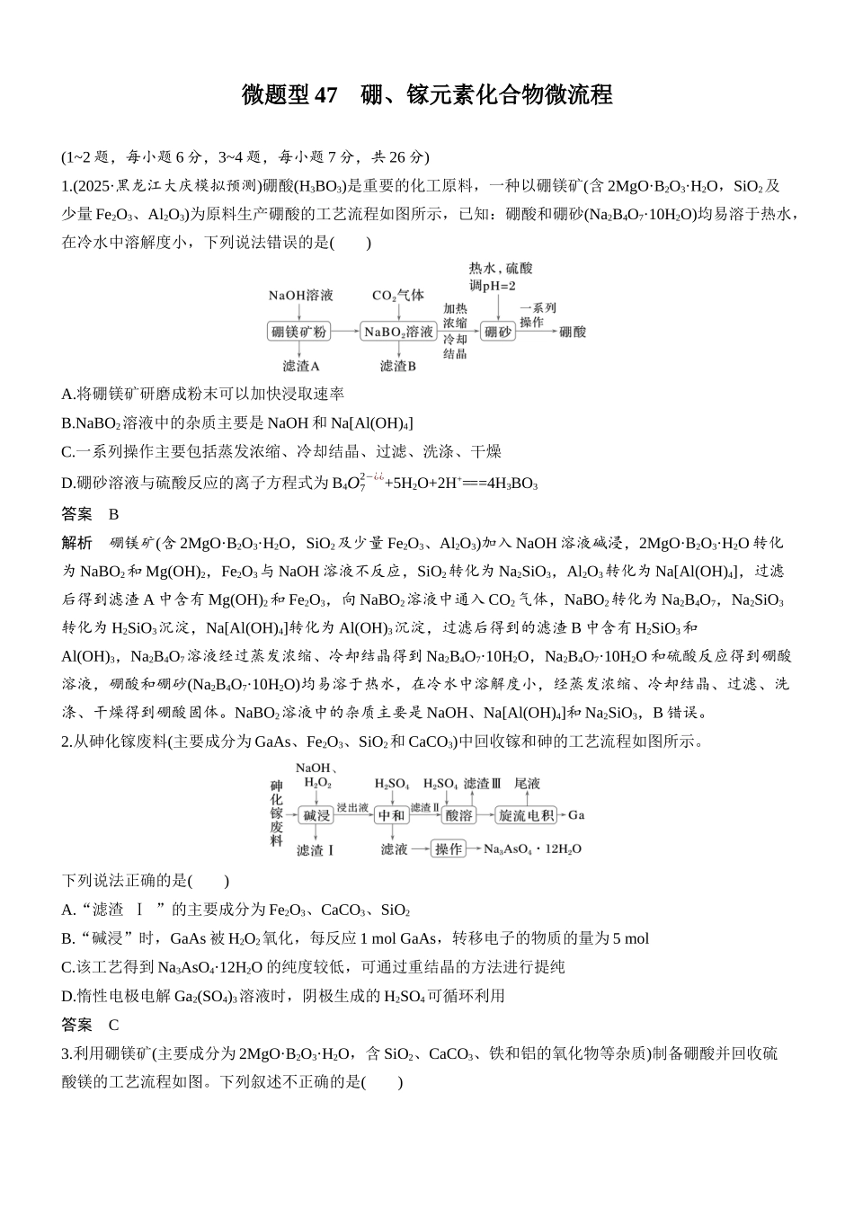 第六章微题型47硼、镓元素化合物微流程.docx_第1页