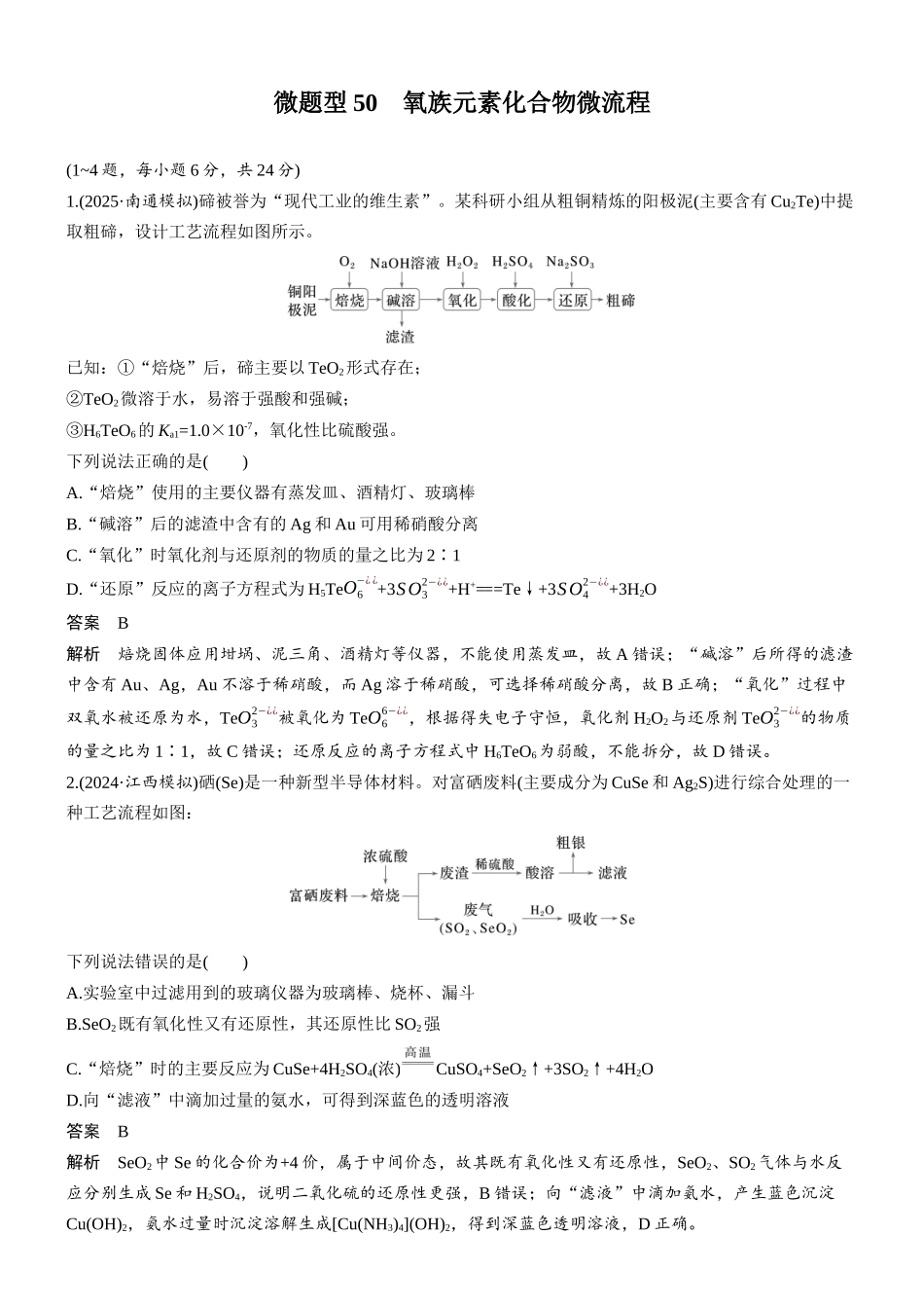 第六章微题型50氧族元素化合物微流程.docx_第1页